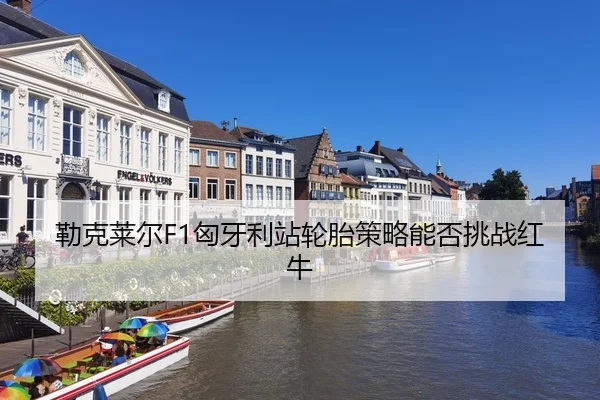 lei-ke-lai-er-xiong-ya-li-zhan-lun-tai-ce-lve-neng-fou-tiao-zhan-hong-niu-3-161.jpg