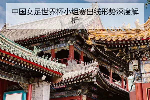 zhong-guo-nv-zu-shi-jie-bei-xiao-zu-sai-chu-xian-xing-shi-shen-du-jie-xi-2-961.jpg