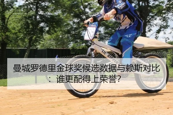 曼城罗德里金球奖候选数据与赖斯对比：谁更配得上荣誉？
