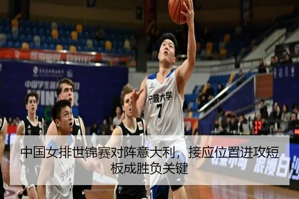 中国女排世锦赛对阵意大利，接应位置进攻短板成胜负关键