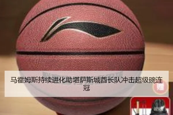 马霍姆斯持续进化助堪萨斯城酋长队冲击超级碗连冠