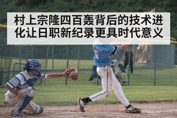 村上宗隆四百轰背后的技术进化让日职新纪录更具时代意义