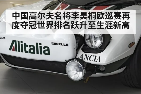 中国高尔夫名将李昊桐欧巡赛再度夺冠世界排名跃升至生涯新高