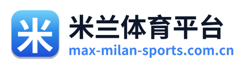 米兰体育平台